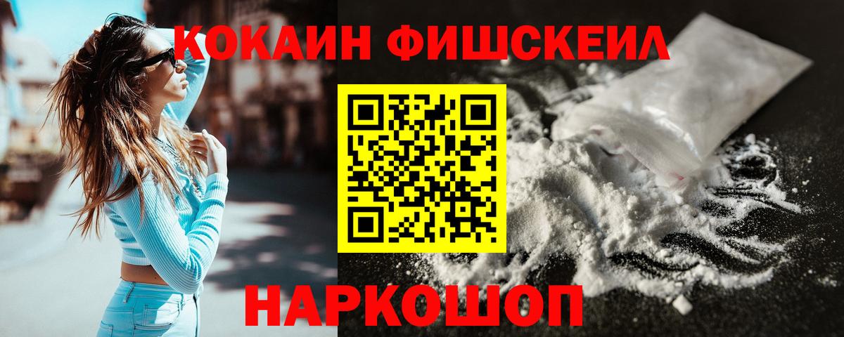 Кокаин Fish Scale Александров