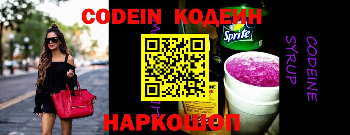 Кодеиновый сироп Lean Purple Drank Александров
