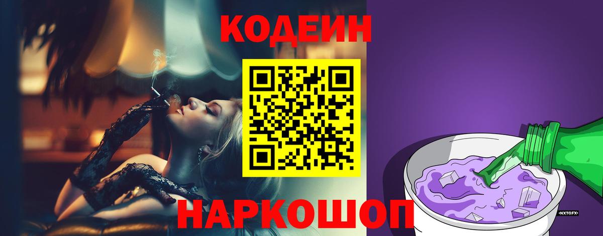 Codein Purple Drank  Вход с VPN  Александров 